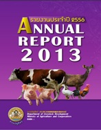 รายงานประจำปี 2556