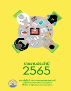 รายงานประจำปี 2565