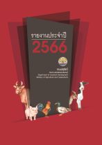 รายงานประจำปี 2566