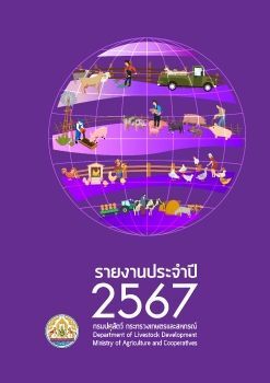 รายงานประจำปี 2567