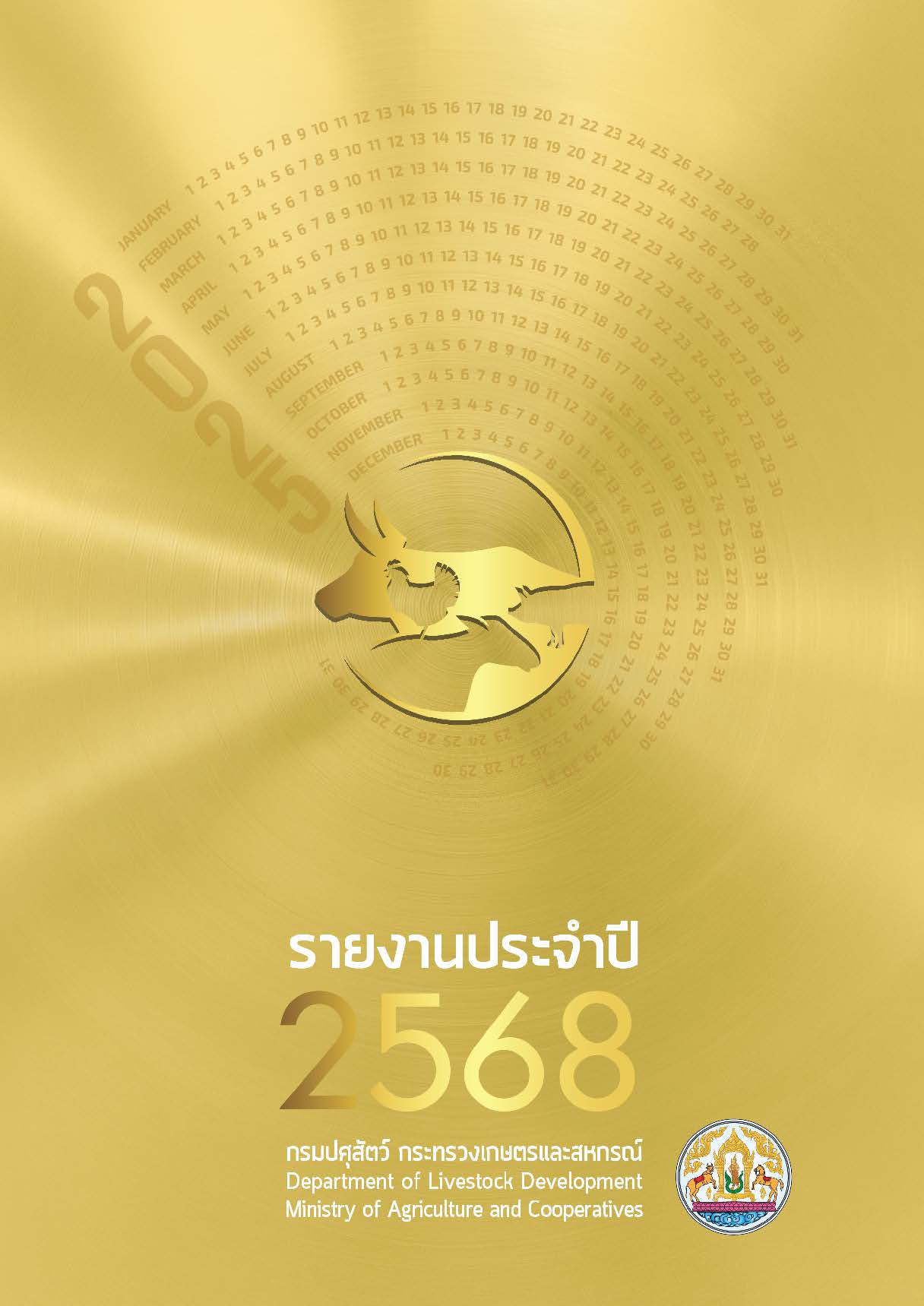 รายงานประจำปี 2568
