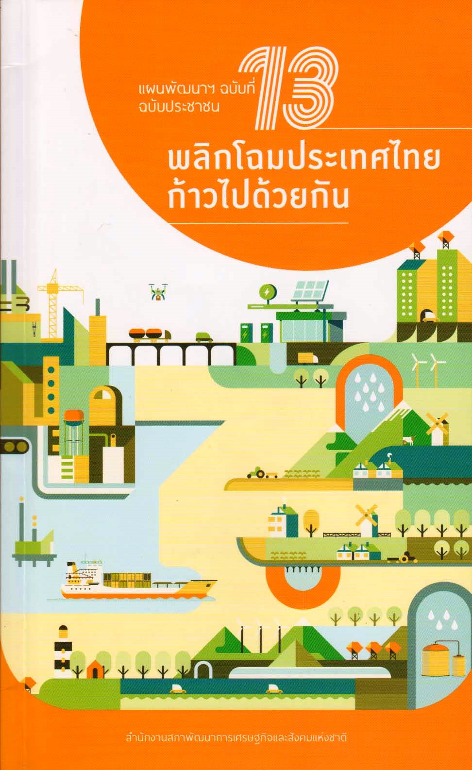 แผนพัฒนาเศรษฐกิจและสังคมแห่งชาติ ฉบับที่ 13