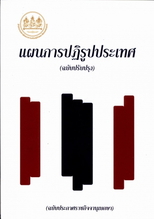 แผนการปฏิรูปประเทศ (ฉบับปรับปรุง)