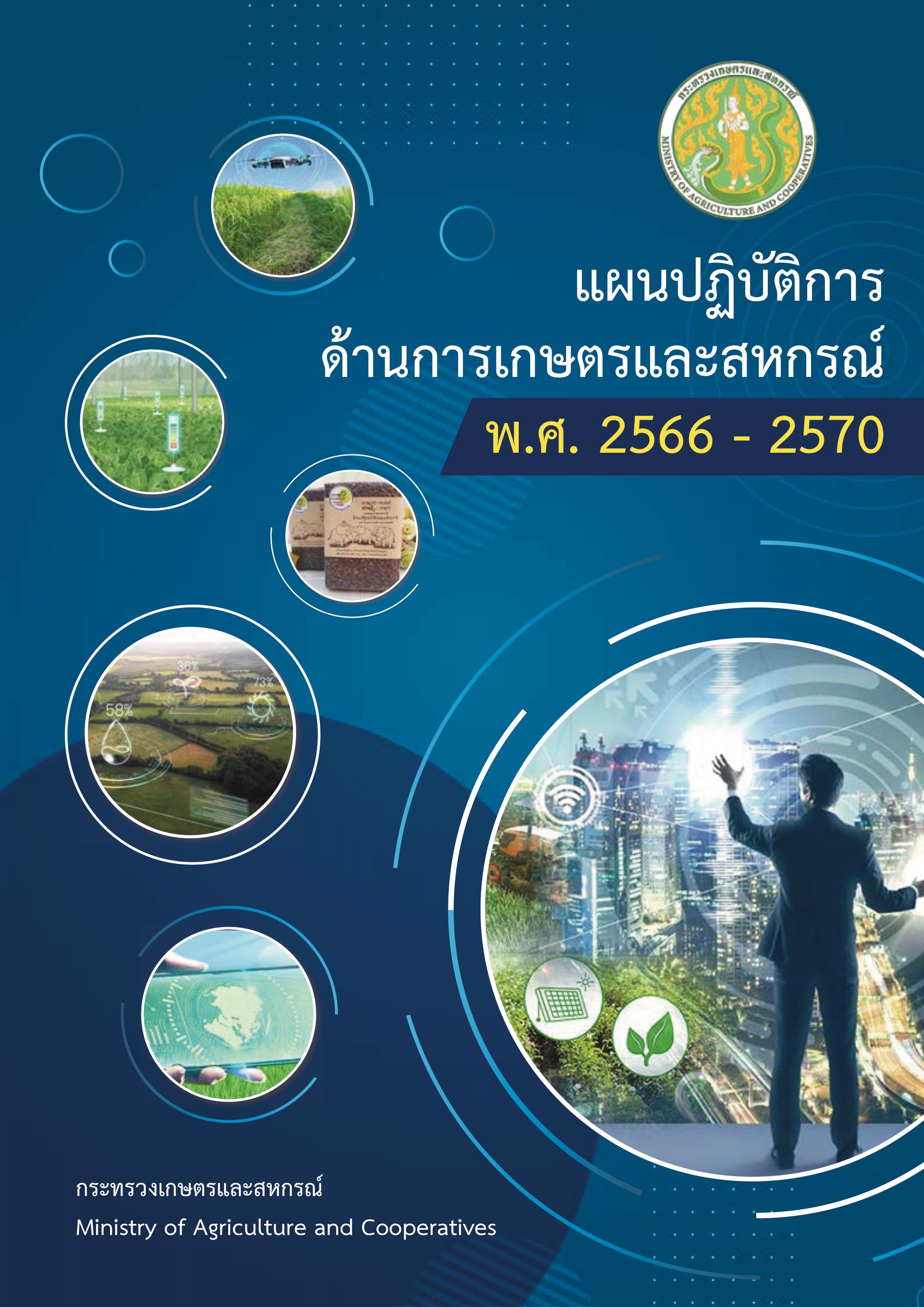 แผนเกษตร 2566-2570