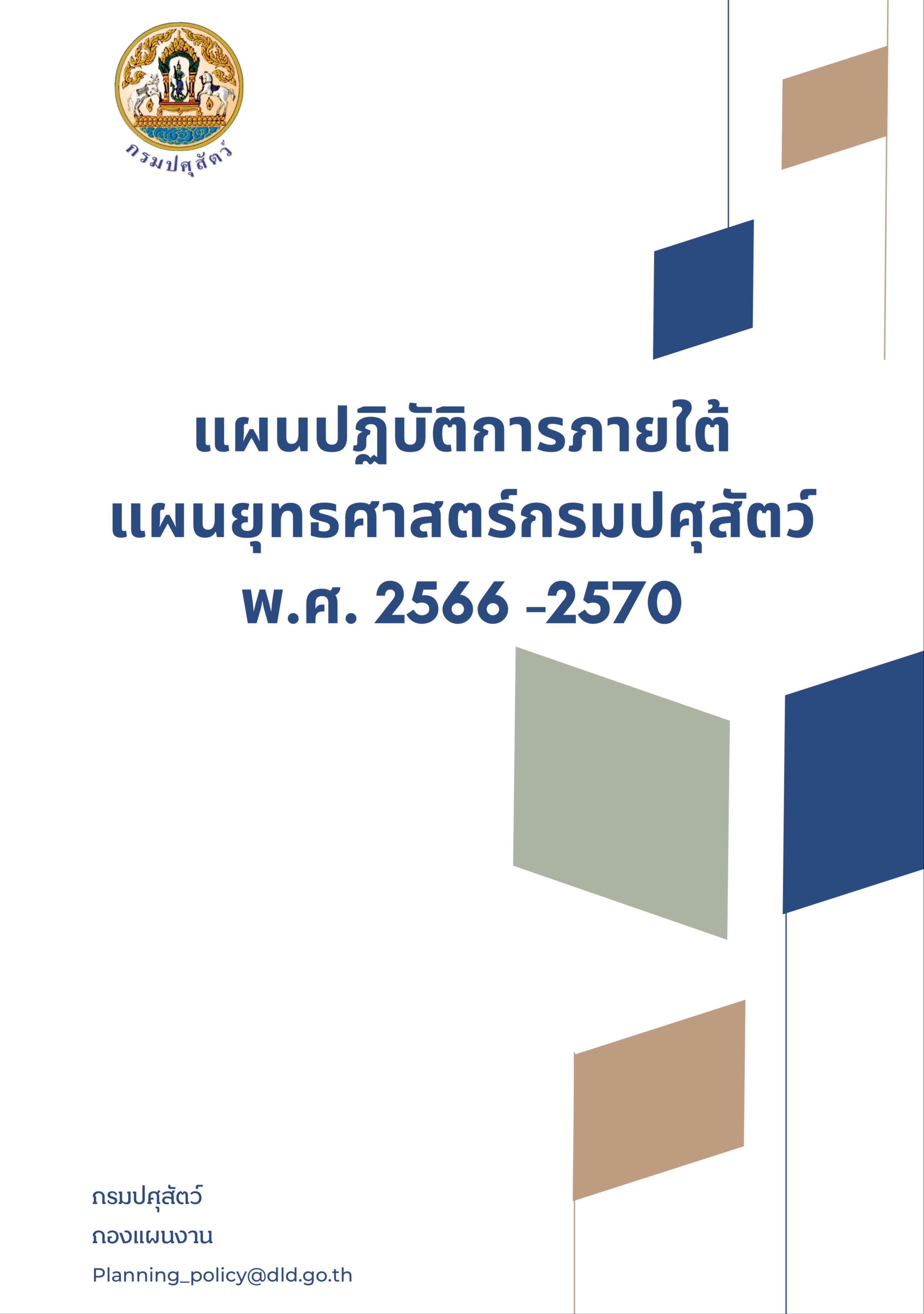 กรมปศุสัตว์ 2566-2570