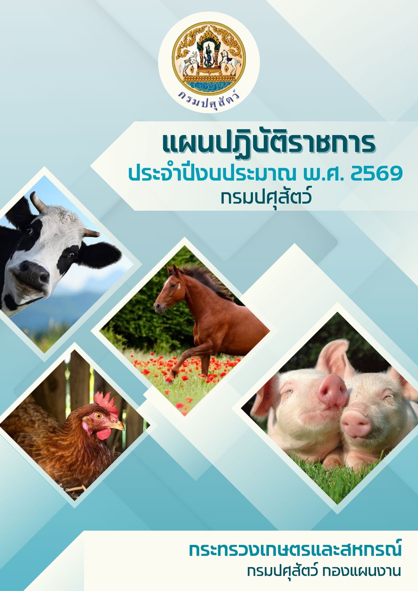 แผนปฏิบัติราชการ 2569