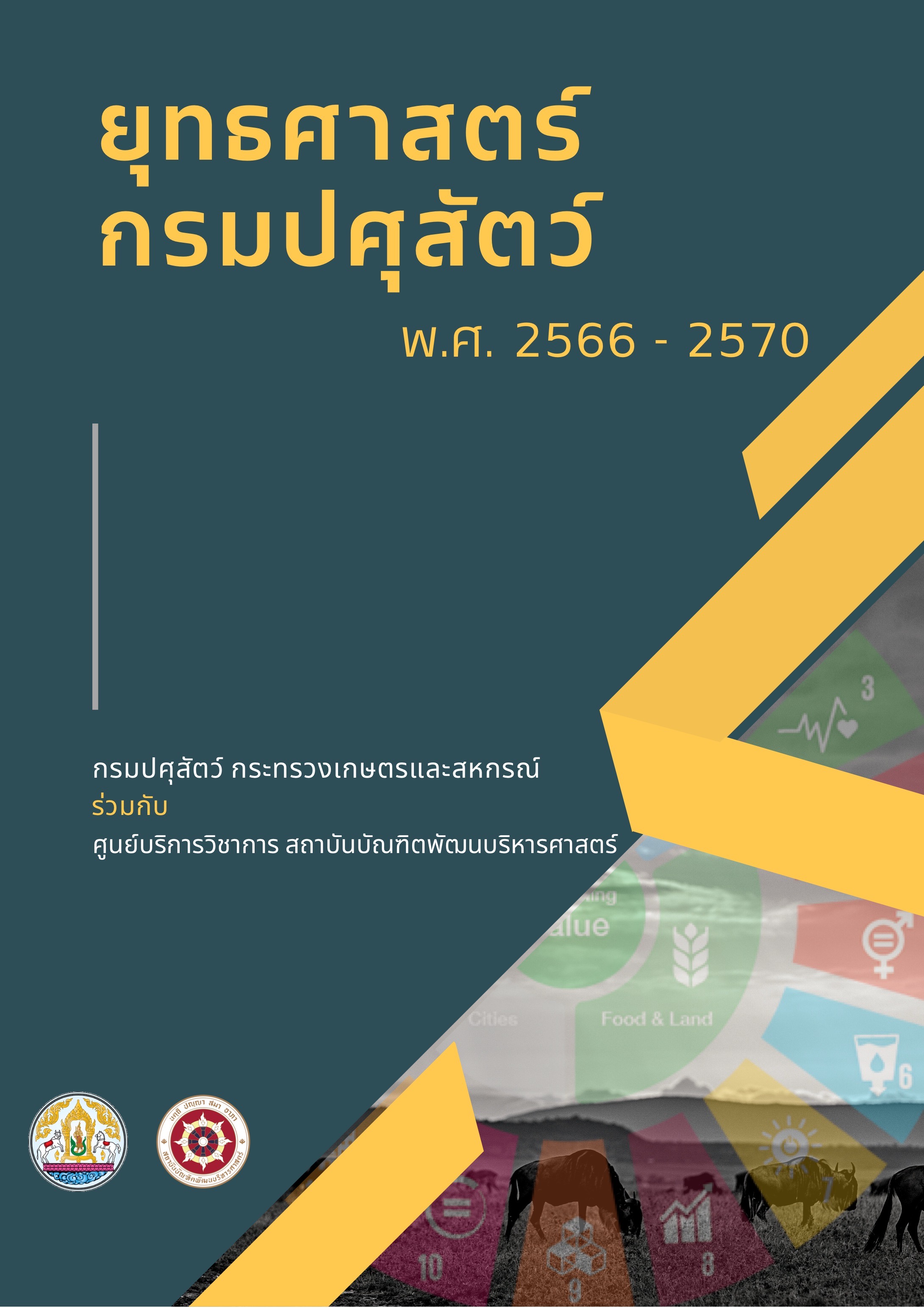 ยุทธศาสตร์กรมปศุสัตว์ 2566-2570