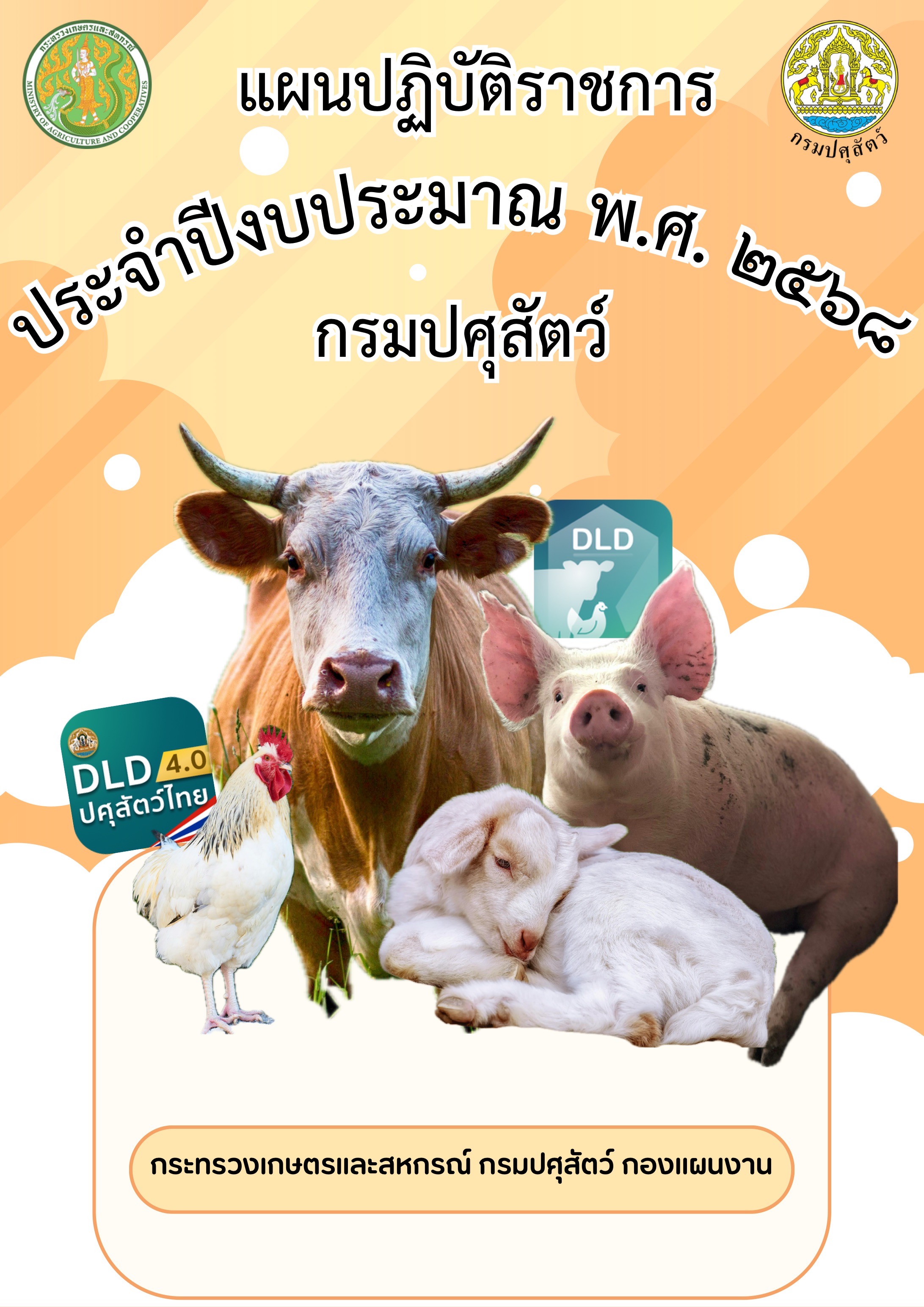 แผนปฏิบัติราชการ 2568