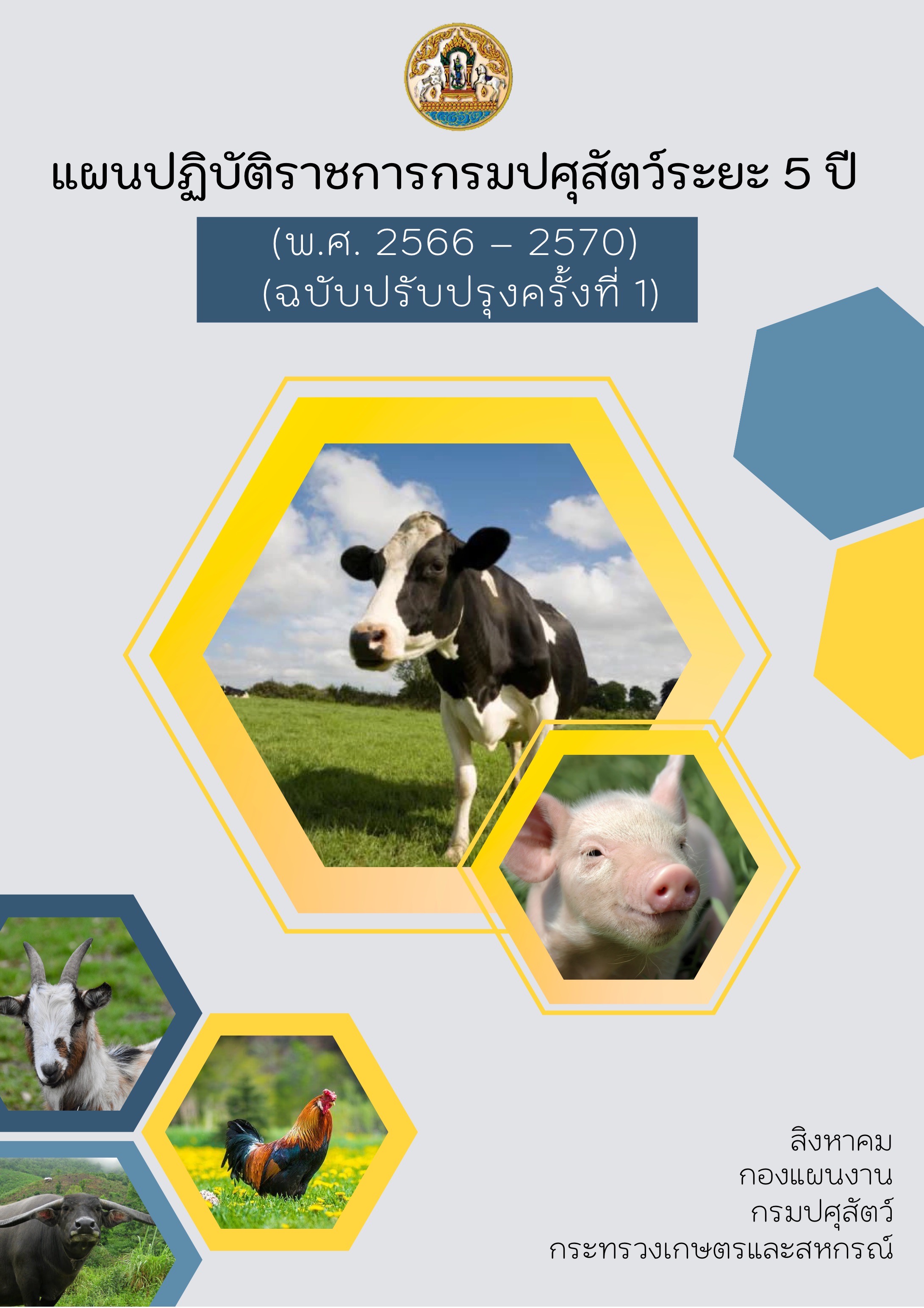 แผนปฏิบัติราชการกรมปศุสัตว์ 5 ปี