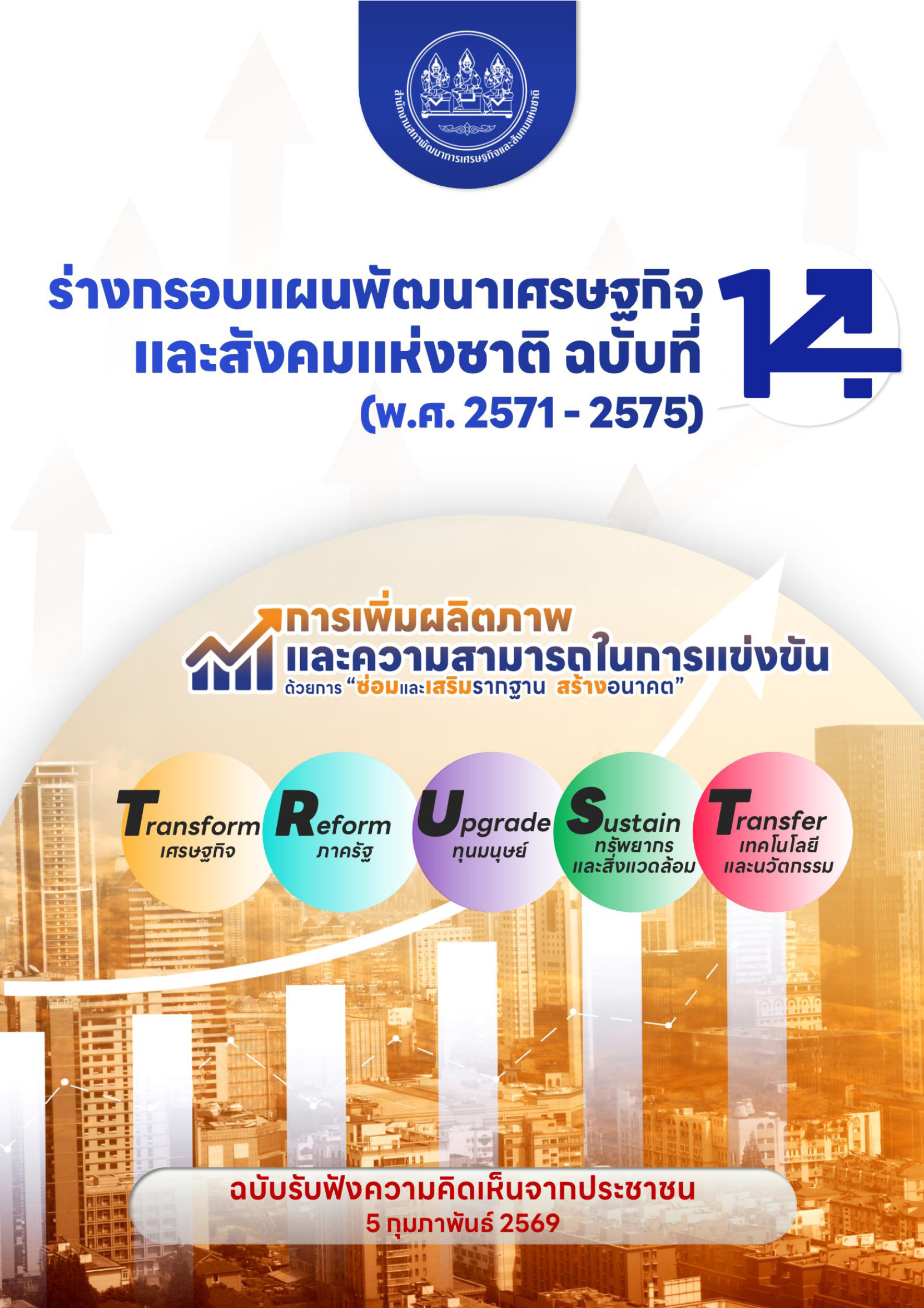ร่างกรอบแผนพัฒนาเศรษฐกิจและสังคมแห่งชาติ ฉบับที่ 14 (พ.ศ. 2571-2575)