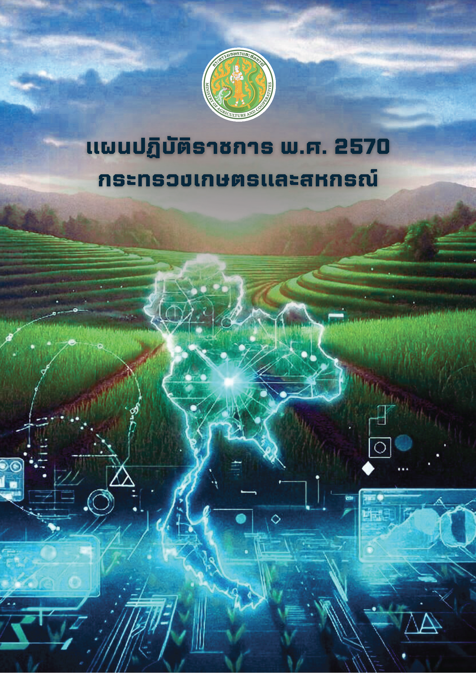 แผนประจำปี 2570