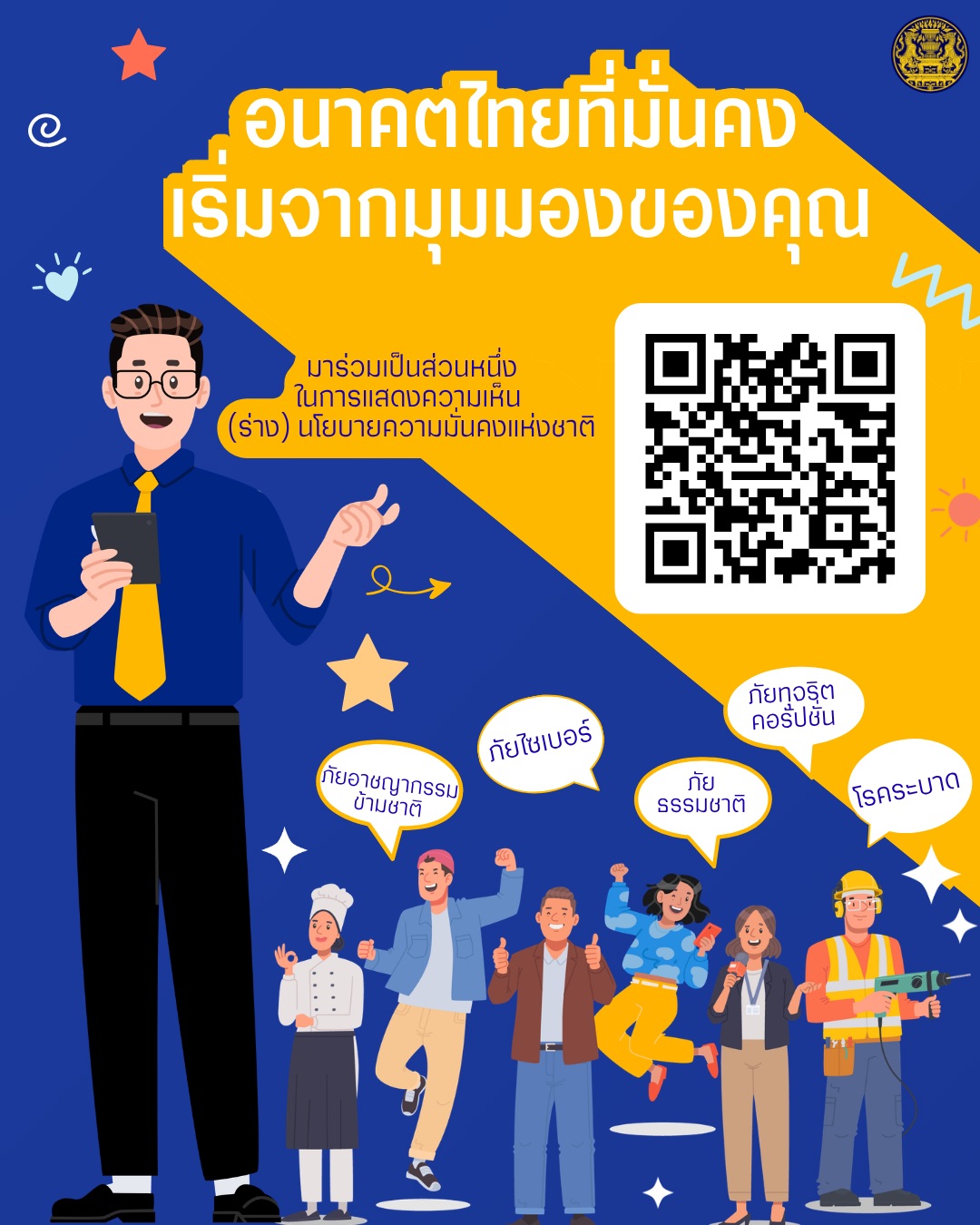 การรับฟังความเห็น (ร่าง) กรอบนโยบายและแผนระดับชาติว่าด้วยความมั่นคงแห่งชาติ พ.ศ. 2571 - 2575