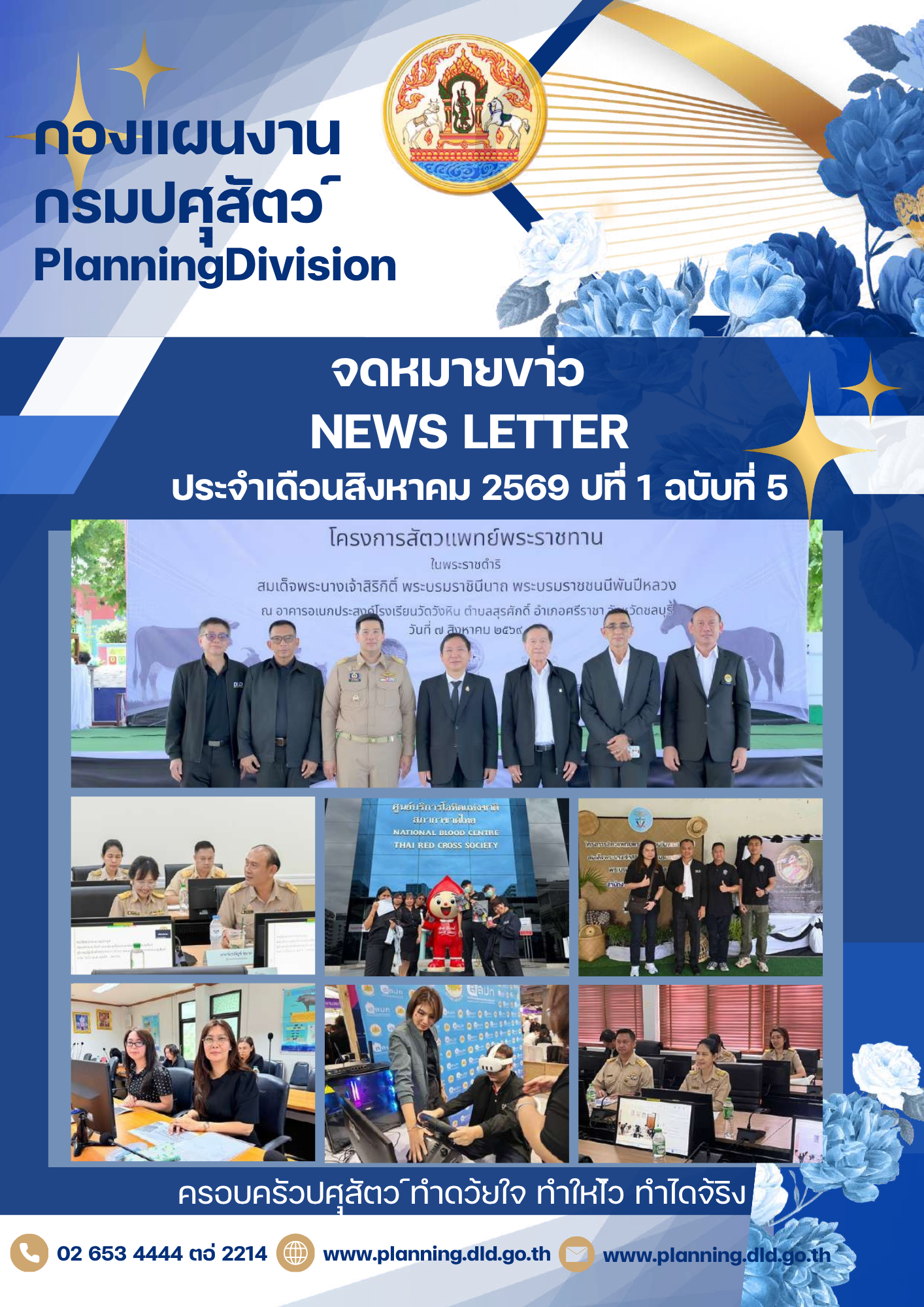 จดหมายข่าว ประจำเดือน สิงหาคม 2569