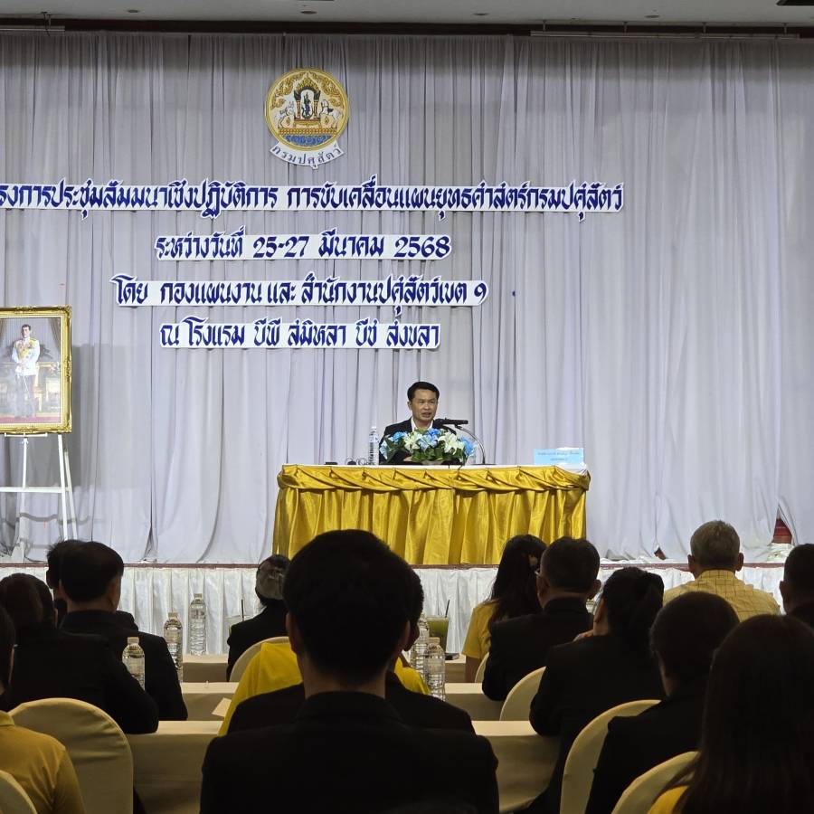 ประชุมสัมมนาเชิงปฏิบัติการ การขับเคลื่อนแผนยุทธศาสตร์กรมปศุสัตว์ ในระหว่างวันที่ 25 – 27 มีนาคม 2568 ณ โรงแรมบีพี สมิหลา บีช อำเภอเมืองสงขลา จังหวัดสงขลา